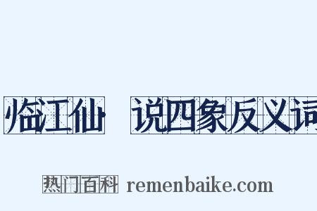 临江仙·说四象反义词是什么意思的图片